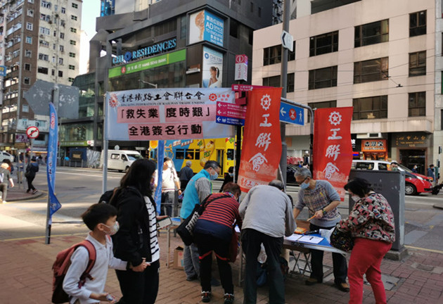 促政府正視失業惡化 工聯會籲市民參與「救失業度時艱」行動