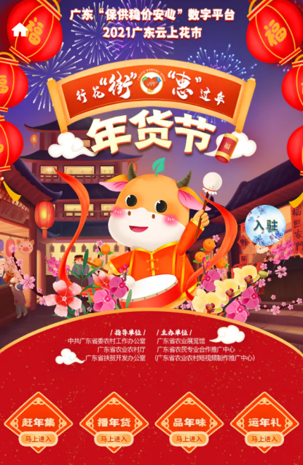 粵率先啟動「保供穩價安心」迎春網絡年貨節活動