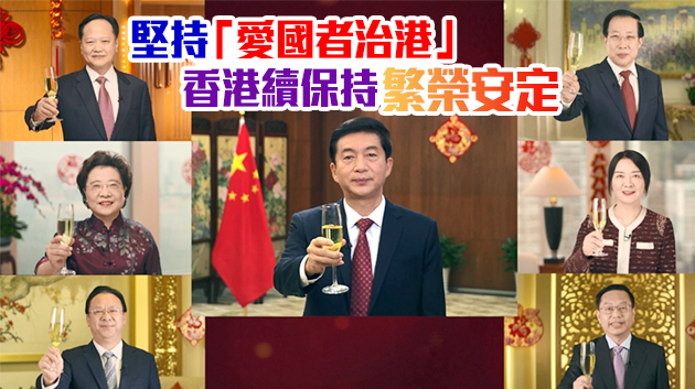 香港各界纷纷点赞中聯辦新春雲酒會  骆主任讲话引起强烈共鸣