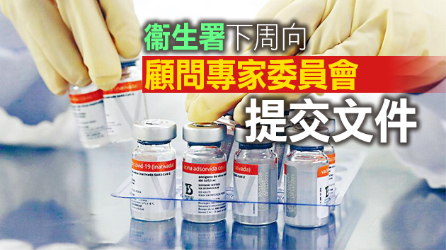 港府：科興最快本周內提供新冠疫苗第三期臨牀測試資料