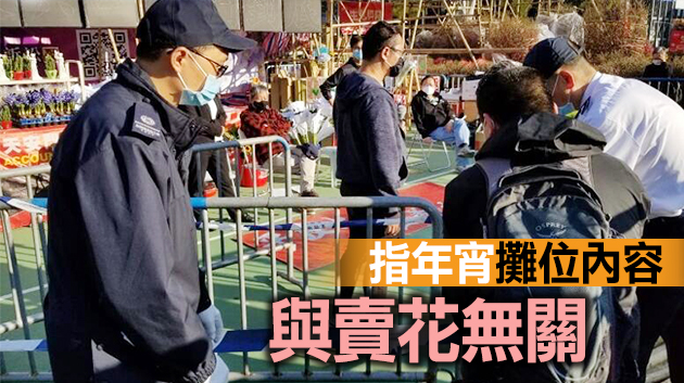 食環署圍封支聯會維園年宵攤位