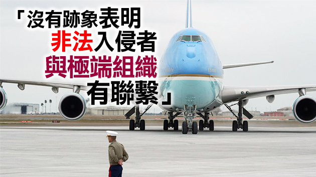 「空軍一號」遭非法入侵 美空軍將重審全球基地安全狀況