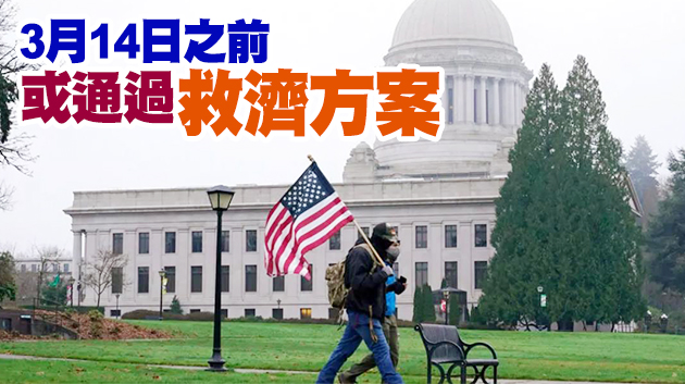 美參眾兩院通過預算決議 為拜登1.9萬億美元救助計劃鋪路