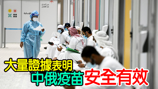 紐約時報：是時候信任中俄新冠疫苗了