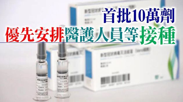 澳門今日下午將接收國藥新冠病毒滅活疫苗