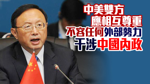 楊潔篪與美卿通電話 敦促美方糾正錯誤