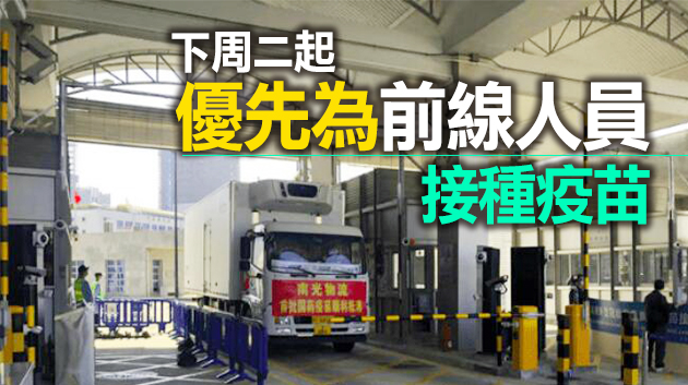 【追蹤報道】澳門接收10萬劑國藥新冠滅活疫苗