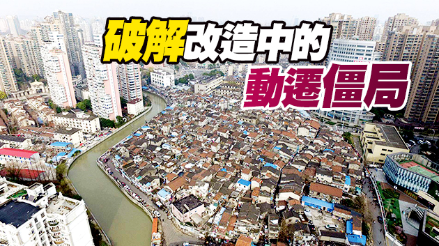 助力舊改 全國首部「三舊」改造地方政府規章在粵出爐