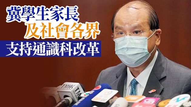 通識改革目標清晰正確 港府冀各界支持 讓教育回歸教育