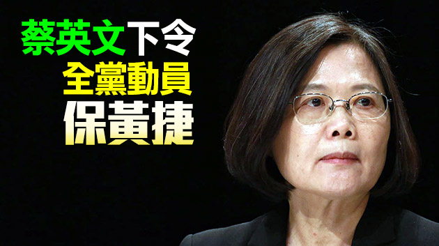 島內上演藍綠對決！國民党：小蝦米驚動大鯨魚 蔡當局已經輸了