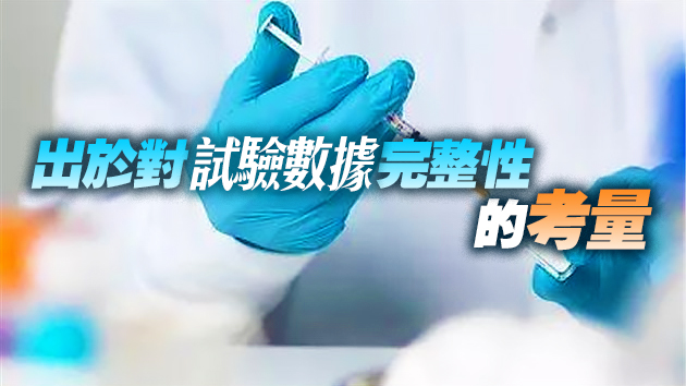 如何理解批准疫苗上市的「附條件」？