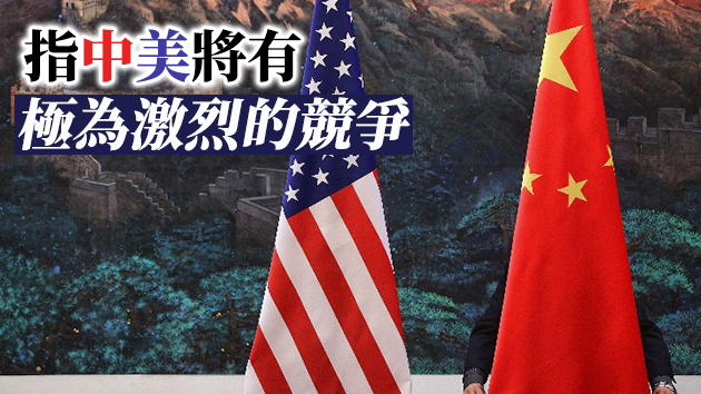 特規不會拜隨 料有激烈競爭 拜登：中美不必衝突