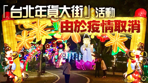 疫情當前 台灣年味降