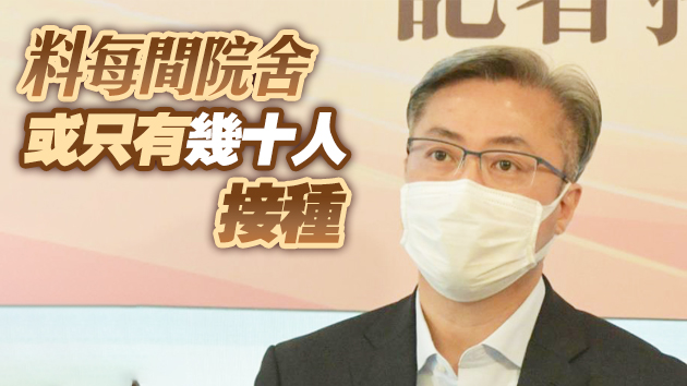 安老業界指首批接種疫苗院舍入住人數過百