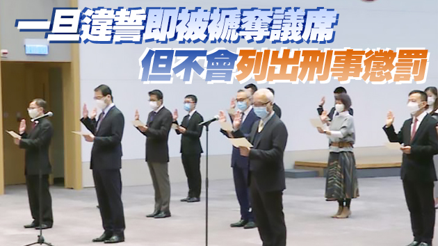 區議員宣誓重點曝光：由特首派員監誓 不設追溯期