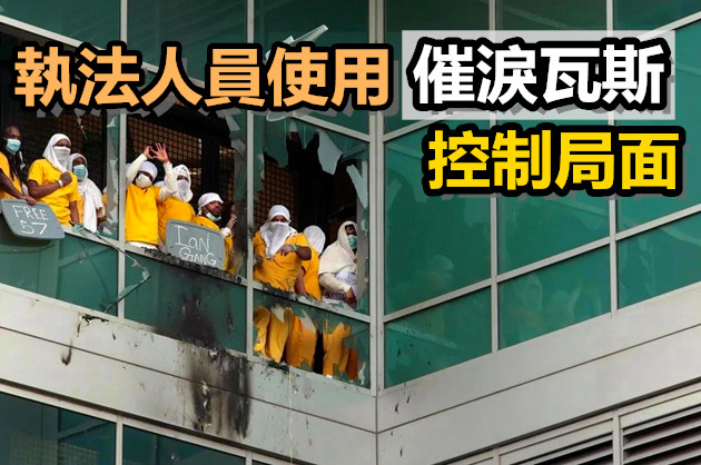 日本監獄再现集體感染 美监狱囚犯打砸出逃