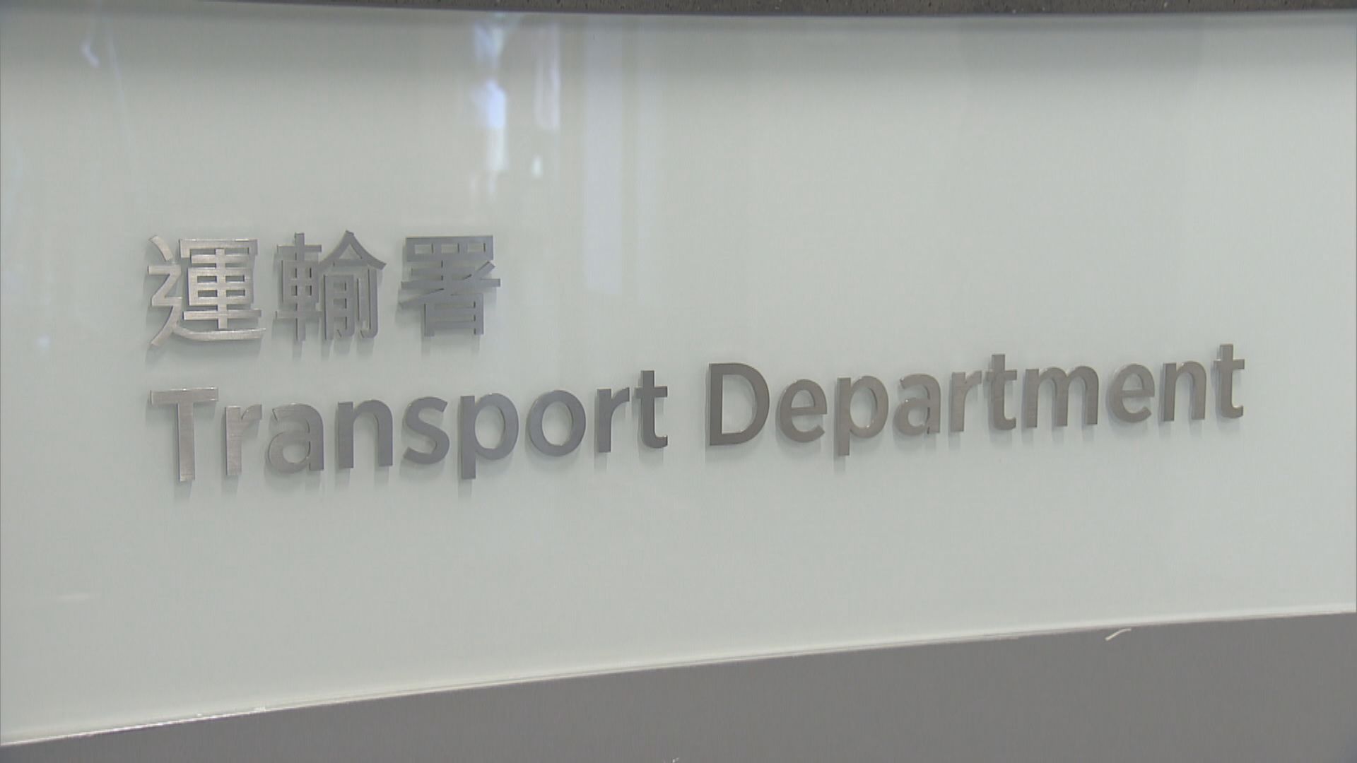 運輸署本月22日起全面恢復駕駛考試