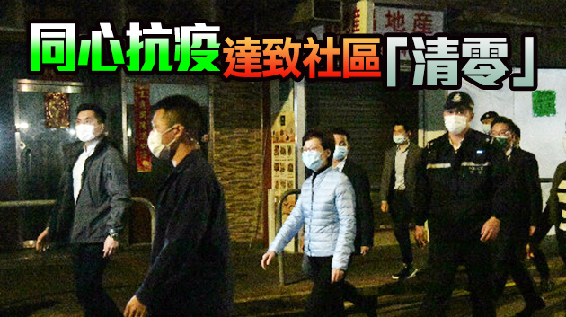 佐敦深水埗1540人強制檢測零確診 林鄭到场巡視