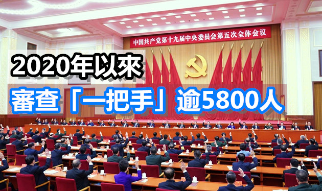 「一把手」變「一霸手」 警示對權力的監督不能失效