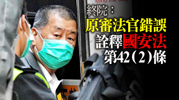 終院裁定律政司上訴得直撤保釋 黎智英續還柙監獄候審