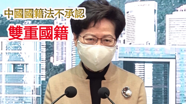 林鄭：人大常委會定明雙國籍人士在港不受外國領事保護