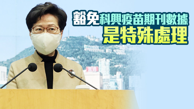 林鄭籲過年抗疫不要鬆懈 指機制容許緊急使用疫苗無偏頗