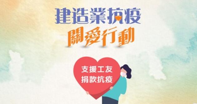 有片 | 陳家駒：「建造業抗疫關愛行動」為268名確診工人提供經濟援助