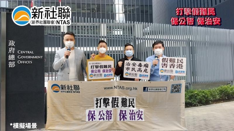 新社聯呼籲政府加快解決假難民問題