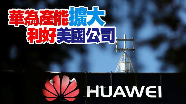 任正非：歡迎美國新任總統拜登致電華為
