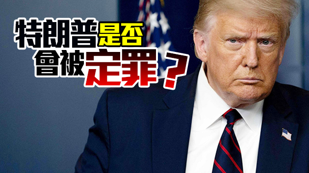 56:44！美參議院作出關鍵決定：特朗普彈劾案的審理合憲