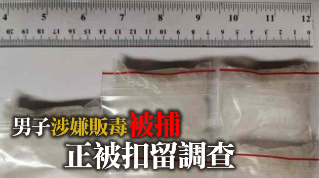 警方元朗欖口村截查一男子 檢獲143克冰毒