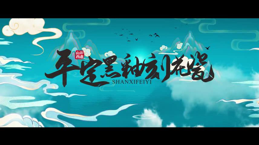 平定黑釉刻花瓷