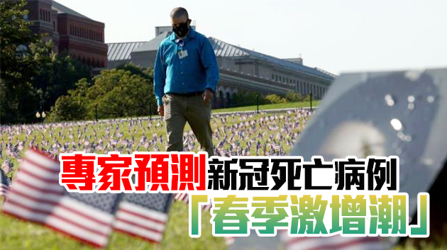 進入2021年僅月餘 美國新增新冠死亡病例數已超10萬