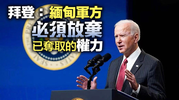 拜登下令向發動政變的緬甸軍方將領實施新制裁