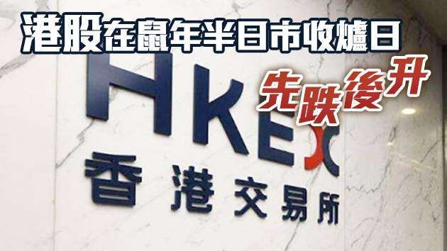 港股收爐升134點 鼠年累漲2224點