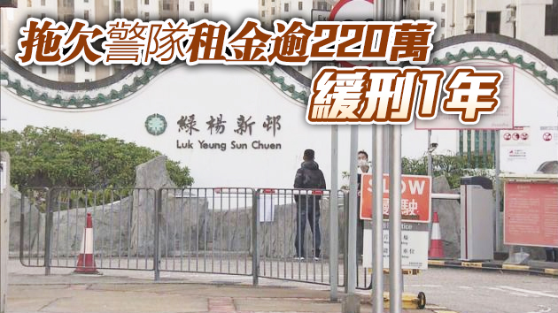 前男警隱瞞離婚佔用宿舍逾15年 被判囚4個月