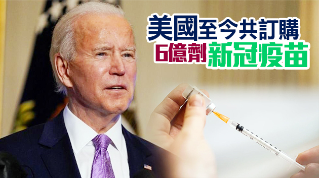 美國再訂購2億劑疫苗 7月底完成全民接種