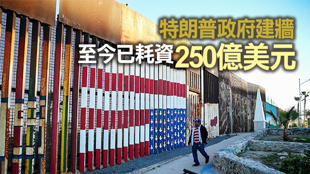 拜登撤銷命令 停建美墨邊境圍牆