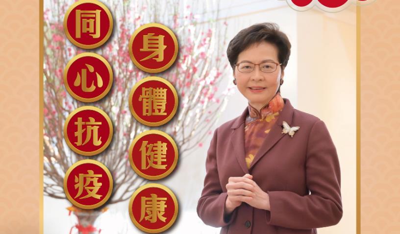 林鄭大年初一向市民送祝福 提醒要保持公共衞生警覺