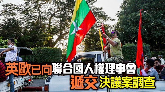 美國公布緬甸制裁名單 軍政府領導人在列