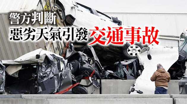 有片丨美國德州百餘輛車發生連環相撞事故 已致6人死亡
