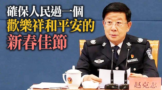 趙克志：大力發揚孺子牛拓荒牛老黃牛精神 用心守護社會安定