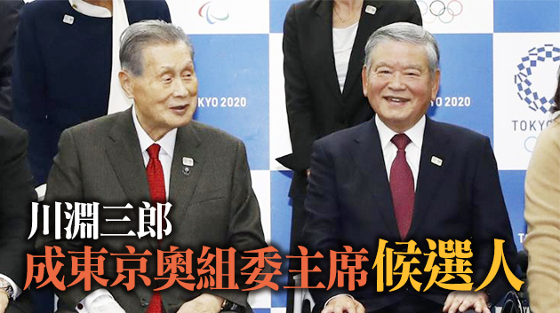 森喜朗料今辭任東京奧組委主席 繼任者人選浮出水面