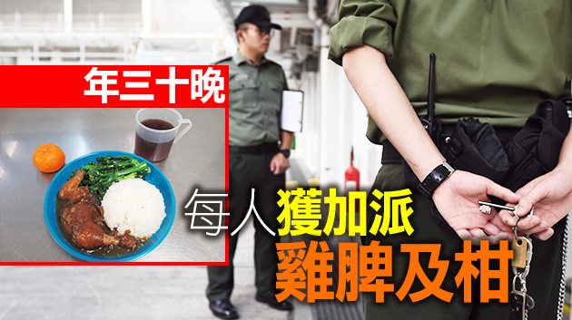 懲教署農曆新年為逾7000名在囚人士「加餸」