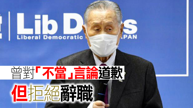 東京奧委會主席森喜朗宣布辭職