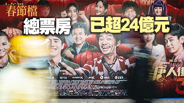 刷新全球紀錄 大年初一票房破17億！