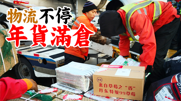 物流不打烊 購銷更順暢