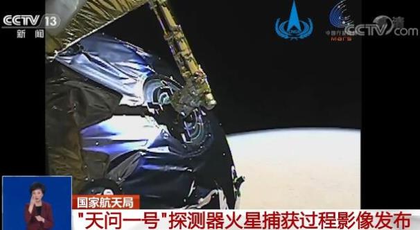 「天問一號」探測器火星捕獲過程影像發布