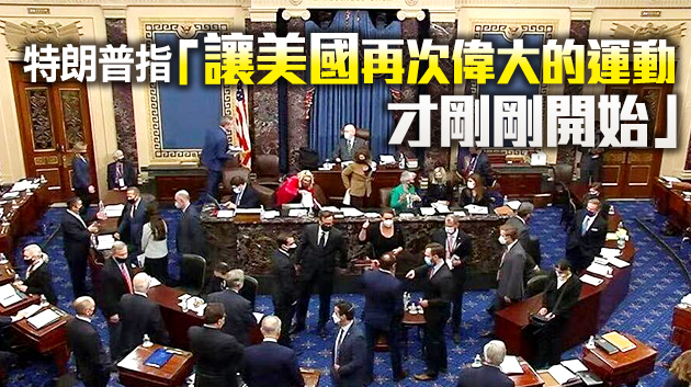 美國參議院彈劾聆訊結束 特朗普獲判無罪