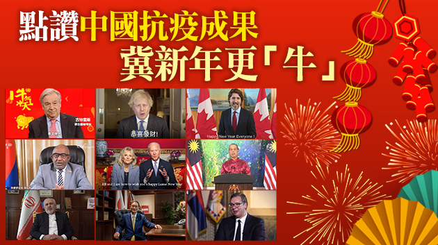 詩朗誦、粵語祝福……多国政要送來新春祝福 